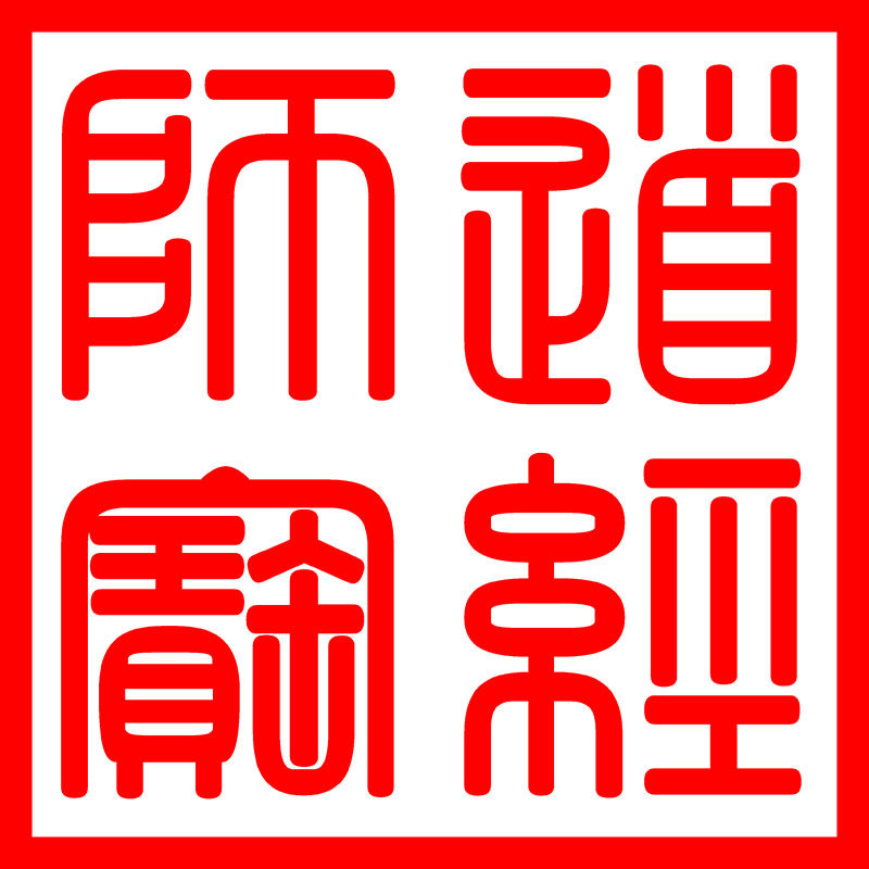 印章佛法宝印正方形佛教用品法器佛家三宝法印私章