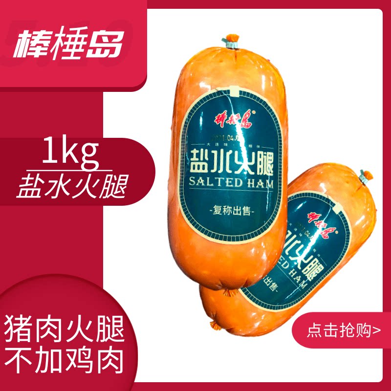 火腿大连棒棰岛春盐水1kg2斤装大火猪肉鸡肉火腿