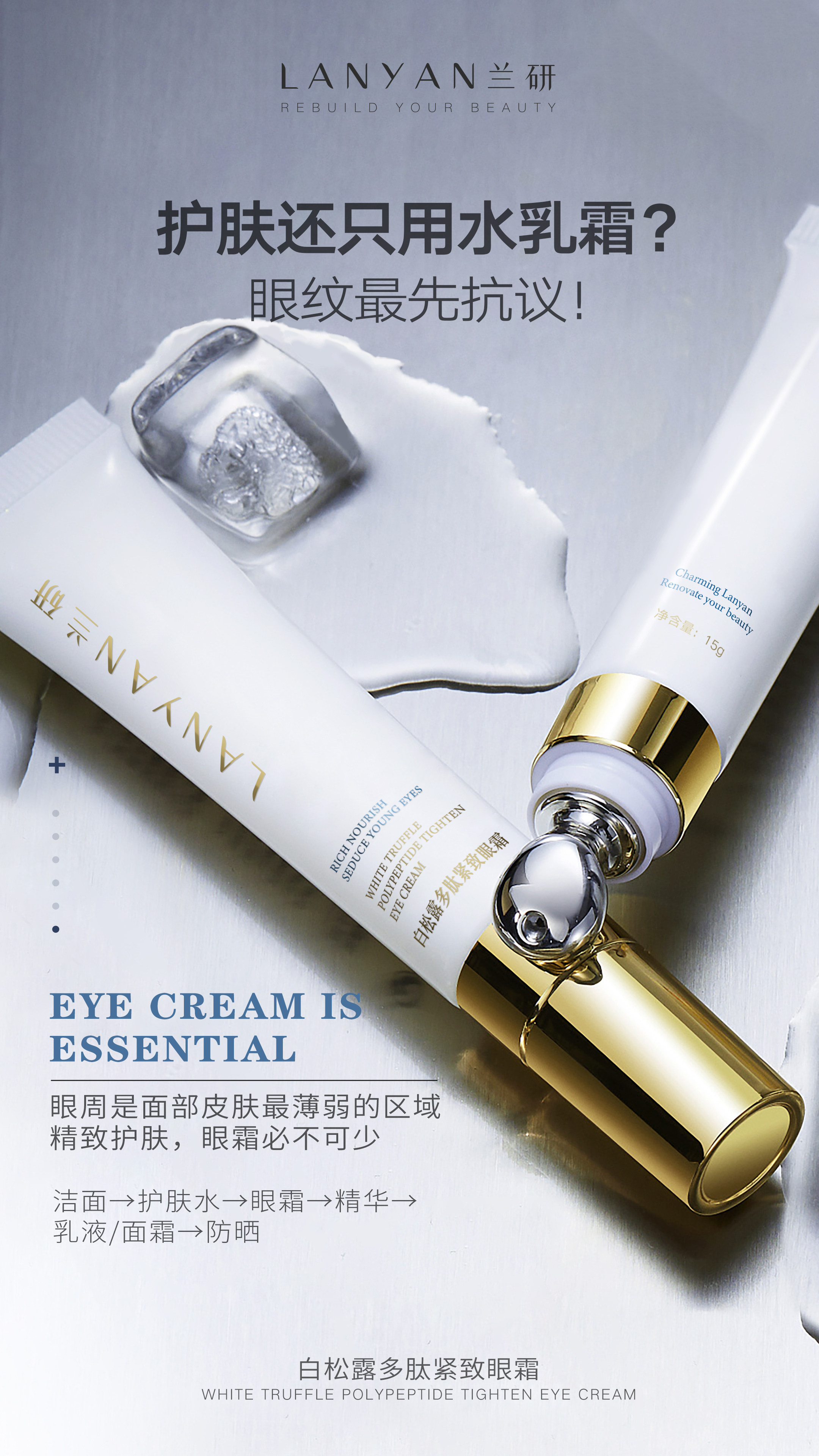 兰研白松露多肽紧致眼霜淡化细纹修复黑眼圈许晓兰隔离