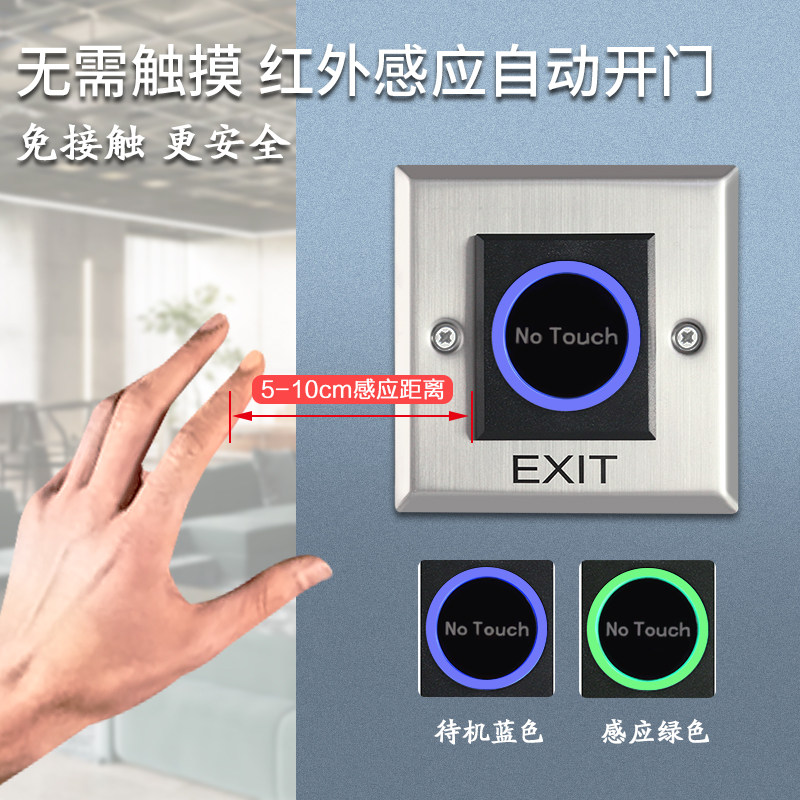 开关门禁按钮红外出门手感感应门禁读卡器