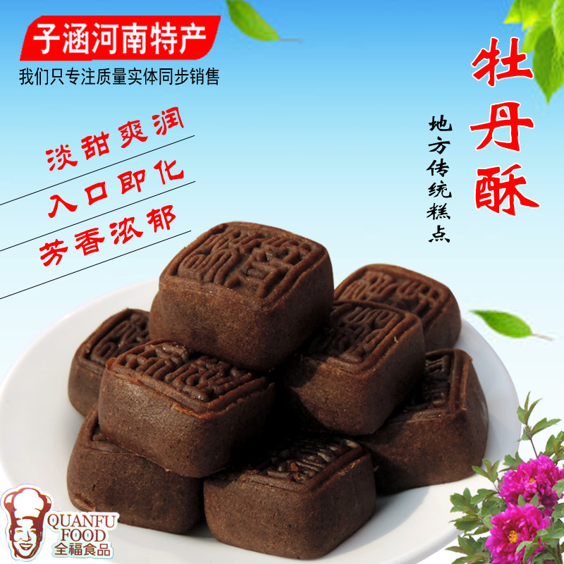 洛阳全福盛唐黑牡丹酥 河南洛阳特产零食礼品 传统糕点零食270克