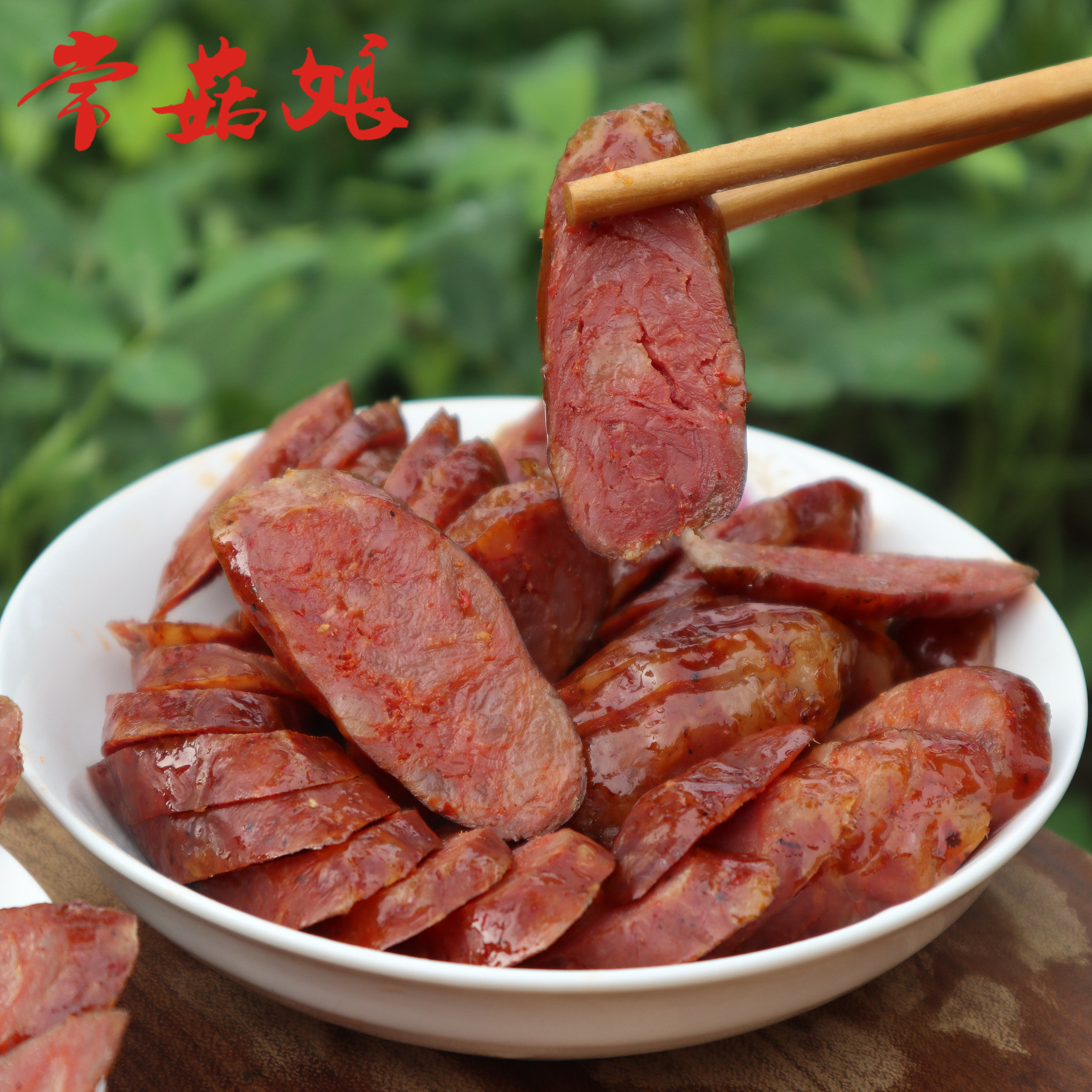 烟熏麻辣香肠川味正宗特产农家手工自制腊肠香肠