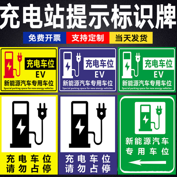 车位新能源汽车充电标识请勿占停电动车专用专用车标志牌