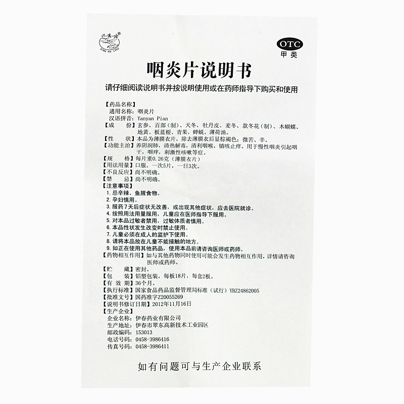 伊春 咽炎片 36片 慢性咽炎咽干咽痒刺激性咳嗽清热解毒养阴润肺