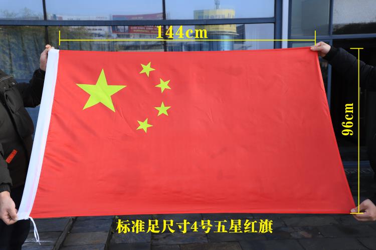 4号96x144cm中国国旗五星红旗国庆节纳米防水防晒春亚旗帜