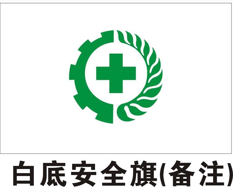 4号四号9696xx144144cm标志黄底安全生产旗帜安全榨菜安全用语白底涪陵老坛价格彩旗图片