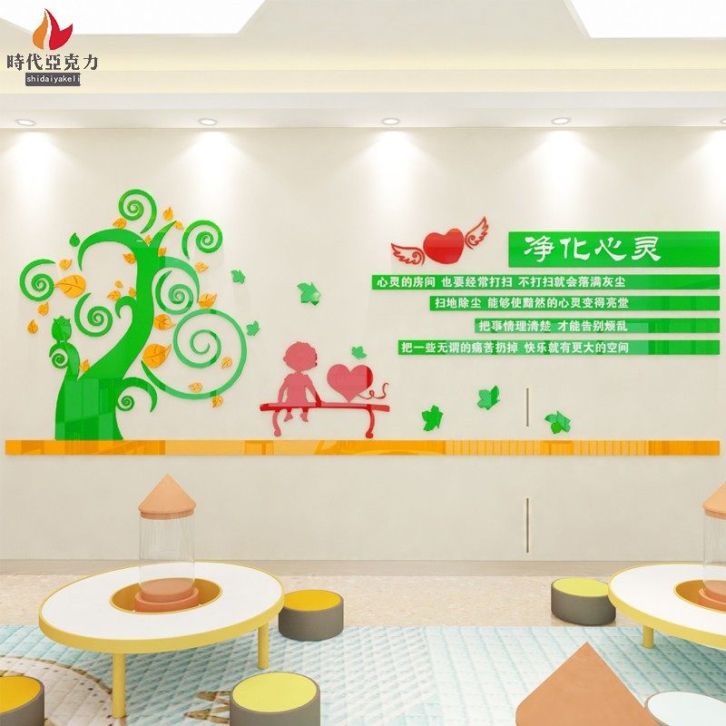 立体心理健康咨询装饰贴纸幼儿园墙贴教室布置亚克力软装墙贴
