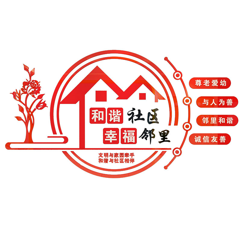 文明社区物业居委会文化墙布布置和谐邻里标语墙贴