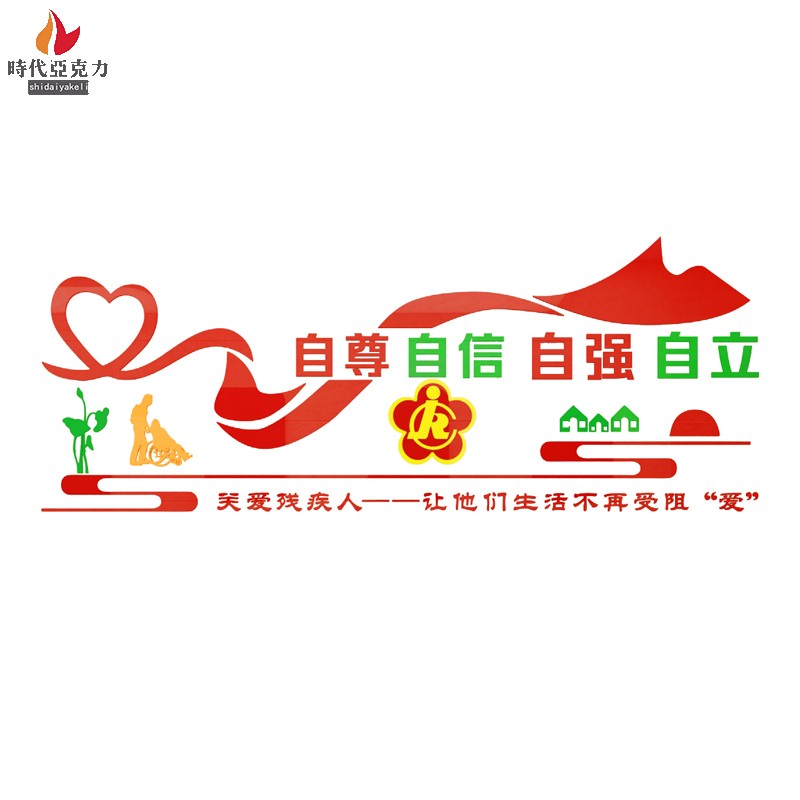 残疾人亚克力纸画社区残联文化扶残助残帮助关爱宣传软装墙贴