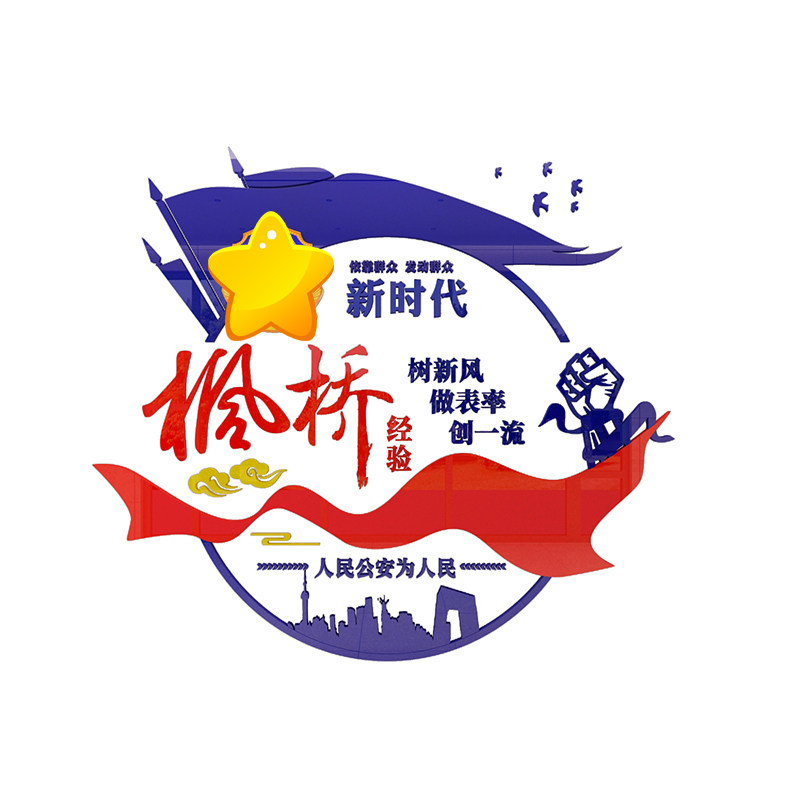 文化警队枫桥经验派出所公安局墙布布置3d亚克力软装墙贴