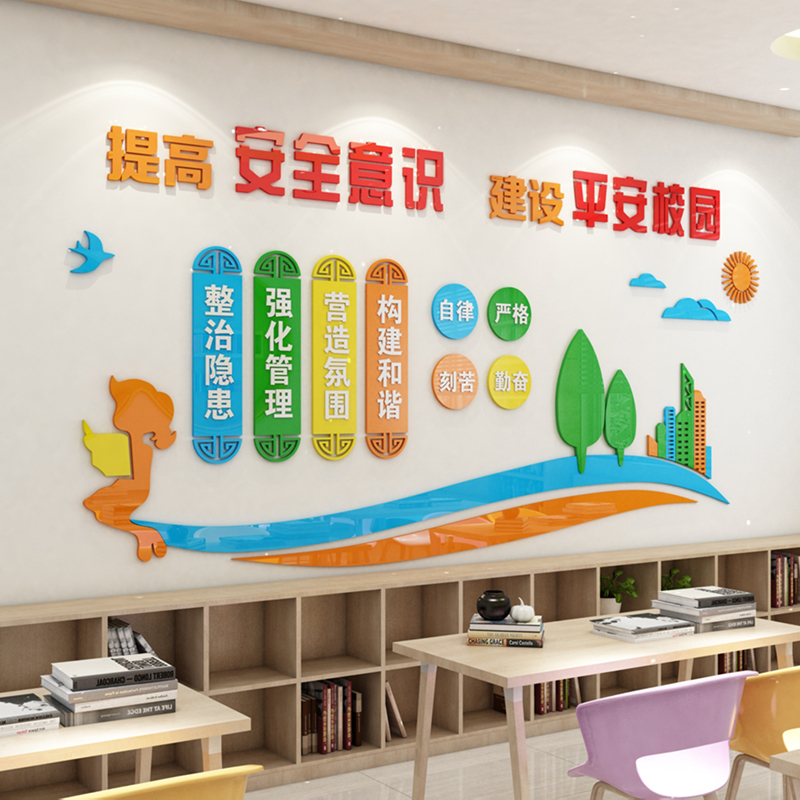 建设平安校园文化中小学安全教育标语3d亚克力立体软装墙贴