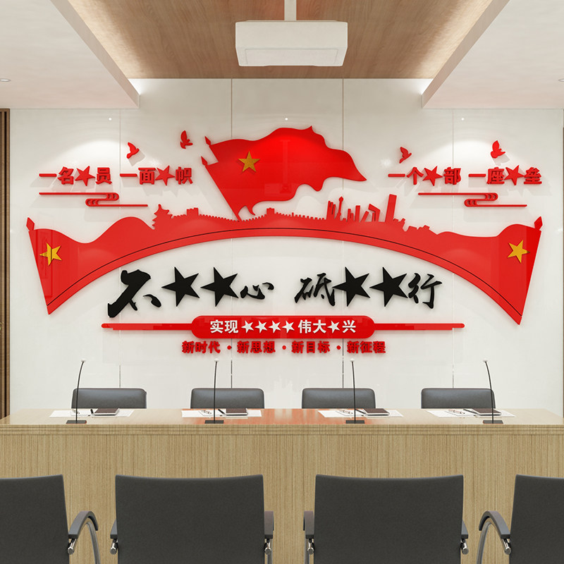 不忘初心砥砺前行红色党建文化墙布布置党支部墙贴