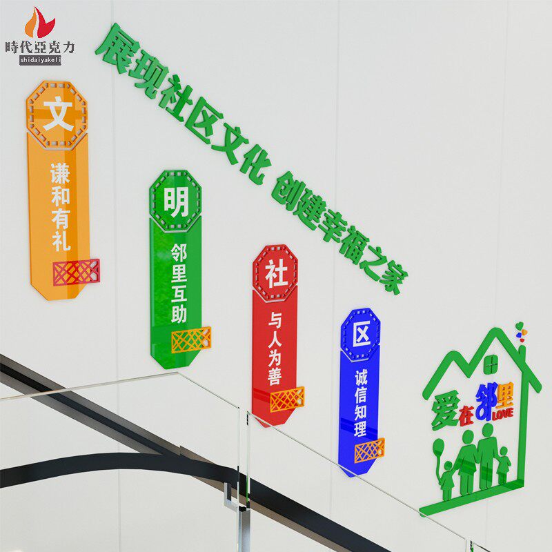 3d亚克力墙贴画文明社区城市标语街道居委会小区物业和谐社会宣传