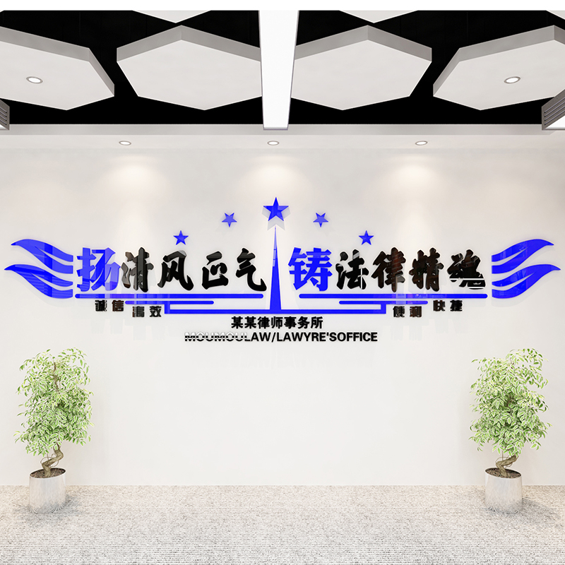 贴纸律师事务所服务广告法院办公室墙壁3d立体亚克力墙贴