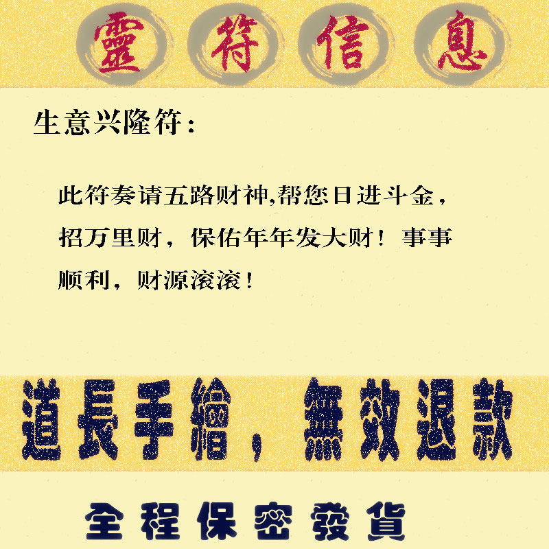 生意兴隆符开光财源滚滚符天师招财旺财五路五鬼运财符灵符财运符
