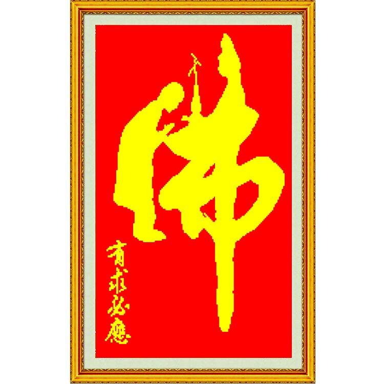 书法新款包邮套件珠绣十字绣佛字佛像佛教有求必应十字绣套件