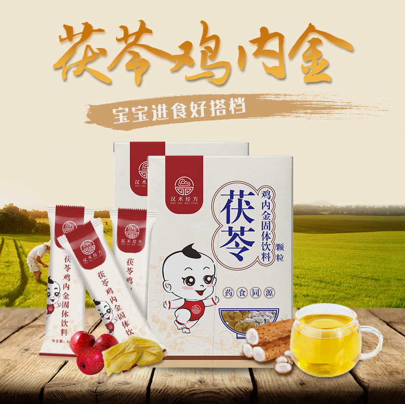 汉术经方茯苓鸡内金山楂颗粒儿童宝宝积食健脾开胃婴幼儿药食同源