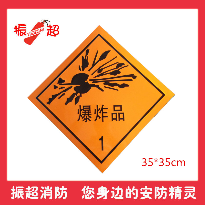 危险品标志爆炸反光安全标志牌运输车1类冲压铝牌安全标志