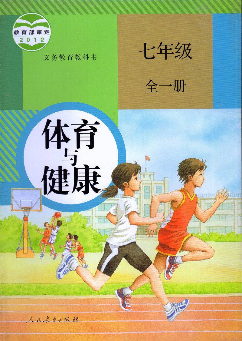 一册体育健康教科书全一课本789年级出版社教育人民中学教材