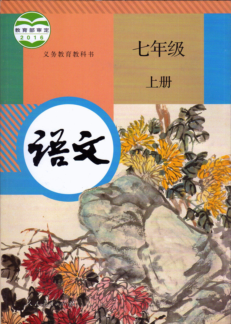 包邮正版2019部编版人教版初中七年级上册课本全套7本