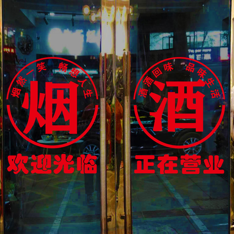 玻璃门创意名烟名酒店铺橱窗广告贴纸纸烟酒店墙贴