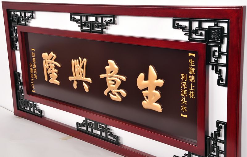 牌匾双框商务开业开张贺匾礼品生意兴隆匾额实木木雕