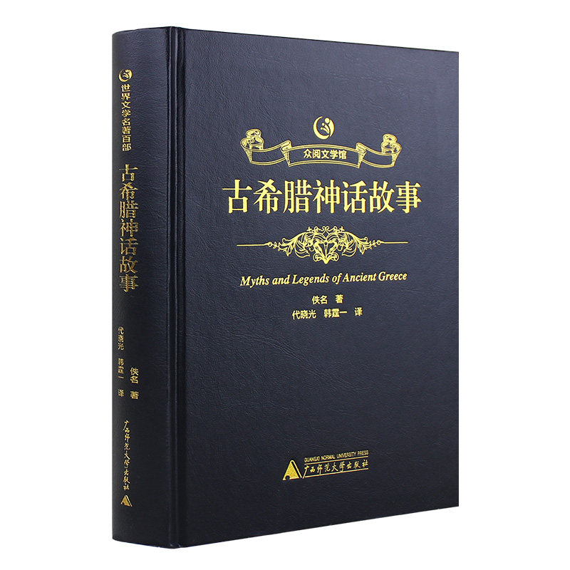 大全集原版 黑金系列 古希腊神话故事四年级 原著全译本中文完整版