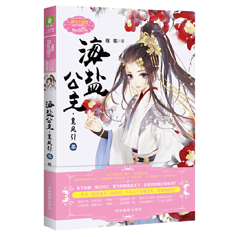 正版意林小小姐 海盐公主 继续前朝公主的荆棘之旅 古风女生公主文艺