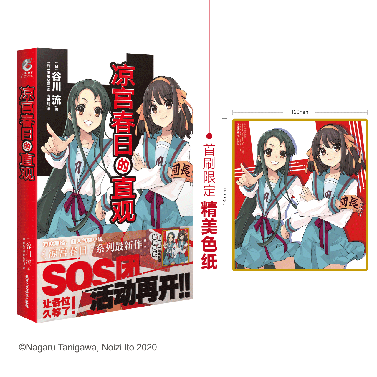 现货限量特典【赠团长袖标 凉宫发带 色纸】凉宫春日的直观 小说 谷川