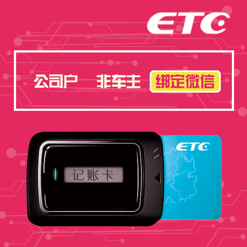 高速公路etc设备微信充值卡etcobu电子标签通用摩托车etc注销服务