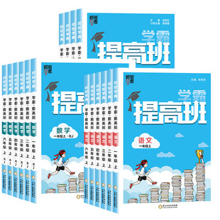 2024春经纶学霸提高班一年级二年级三年级四五六年级上册下册语文数学英语人教北师江苏教版小学生同步专项训练习册教材提优大试卷