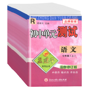 2023孟建平初中各地期末试卷精选七八九年级下册上册全套数学科学浙教版语文英语历史与社会道德与法治人教版单元测试卷同步练习题