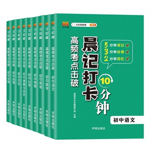 晨记打卡10分钟初中小四门必背知识点人教版高频考点击破语文数学英语物理化学生物政治历史地理启蒙汇总大全初一七年级上册口袋书