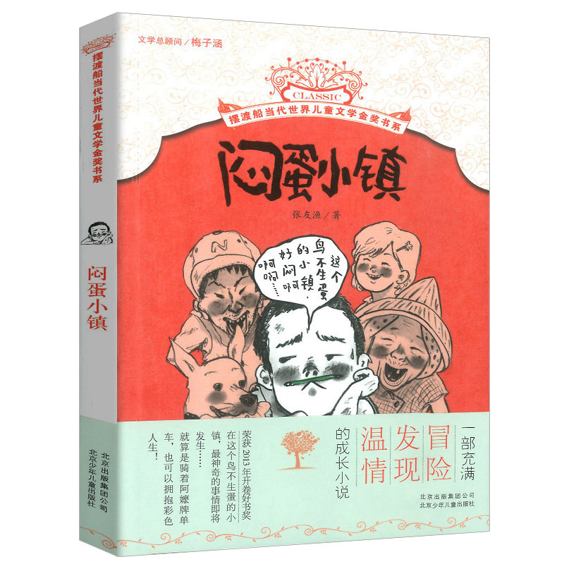 中小学生课外读物一部充满冒险发现温情成长小说 张友渔/著北京少年