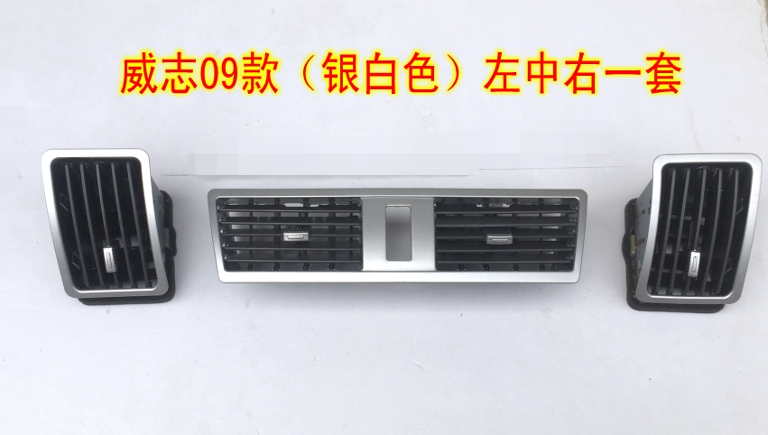 一汽威志威志v5仪表台通风口空调出风口暖风口风窗调节摆叶侧风口