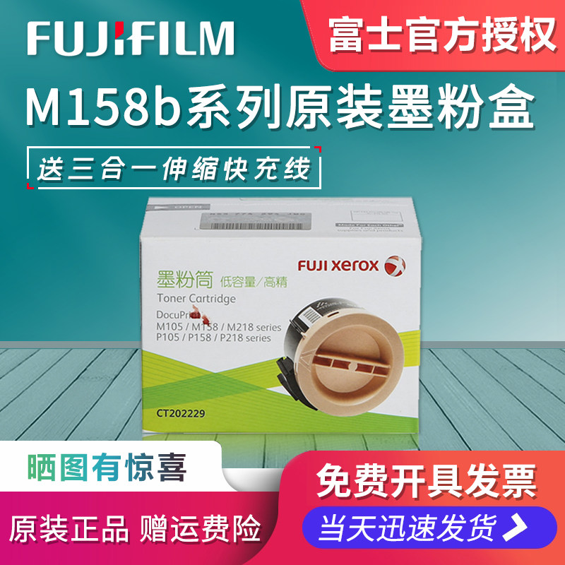 富士施乐原装m158b粉盒m158abm218fwp158b墨粉p218bm105b硒鼓