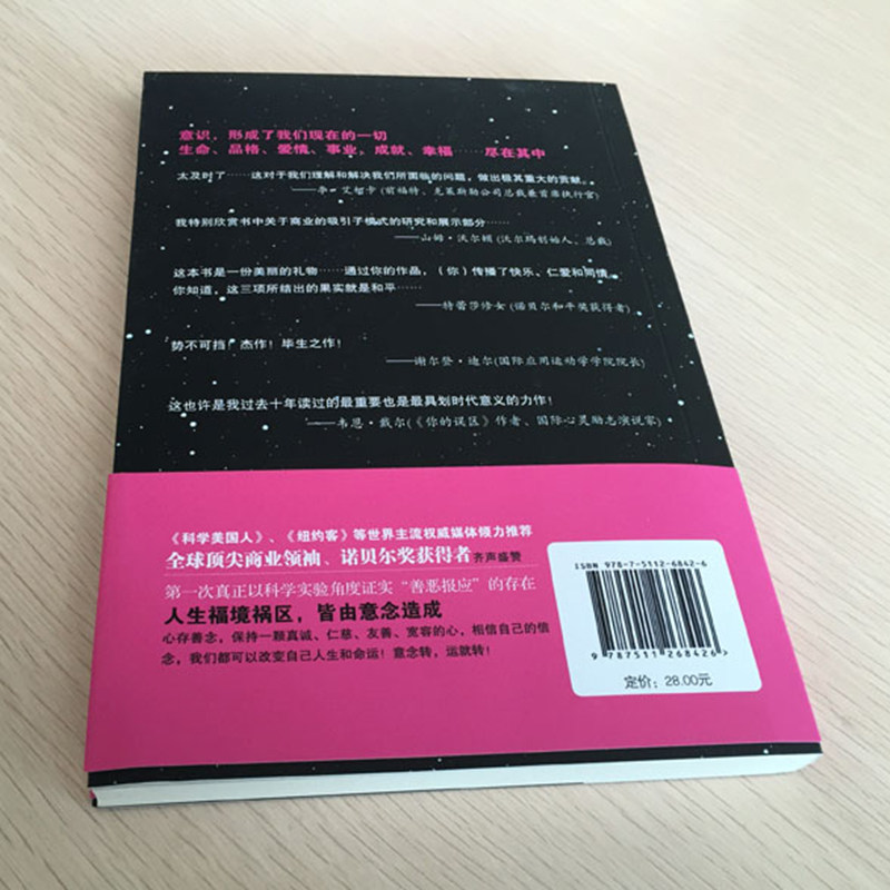 意念力(激发你的潜在力量) 大卫r霍金斯 全球首次科学实证善恶报应的