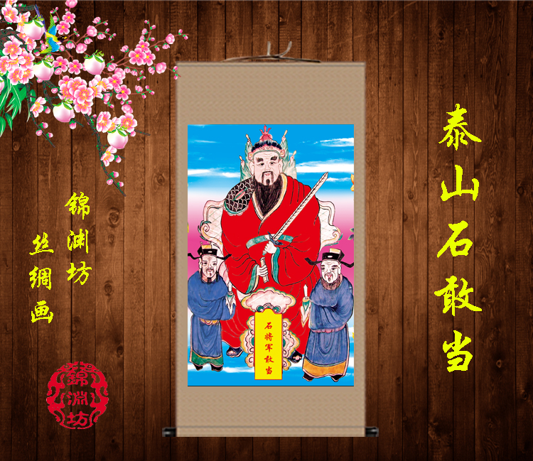 国画石敢当丝绸画石将军人物人物画画像卷轴挂画国画