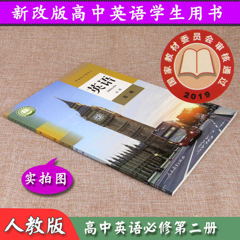 2019年新改版人教版高中英语必修第二册人民教育出版社必修2英语书