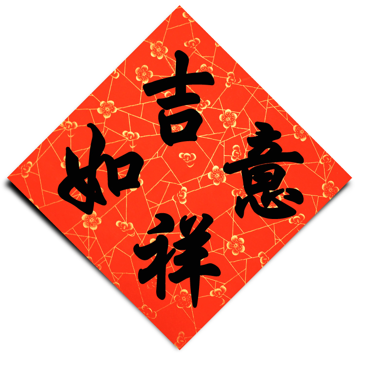 加厚万年红冰梅福字春字斗方对联春联空白手写宣纸