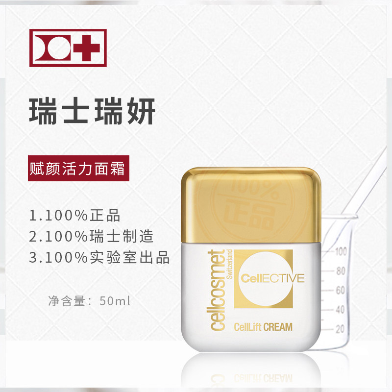 30%活性浓度 cellcosmet/瑞士瑞妍赋颜活力面霜 紧致淡化细纹50ml