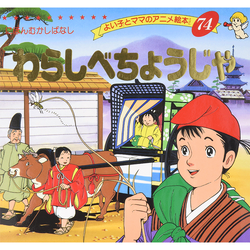 深图日文 书 稻草富翁幼儿启蒙世界名作动画绘本74 わらしべちょうじ