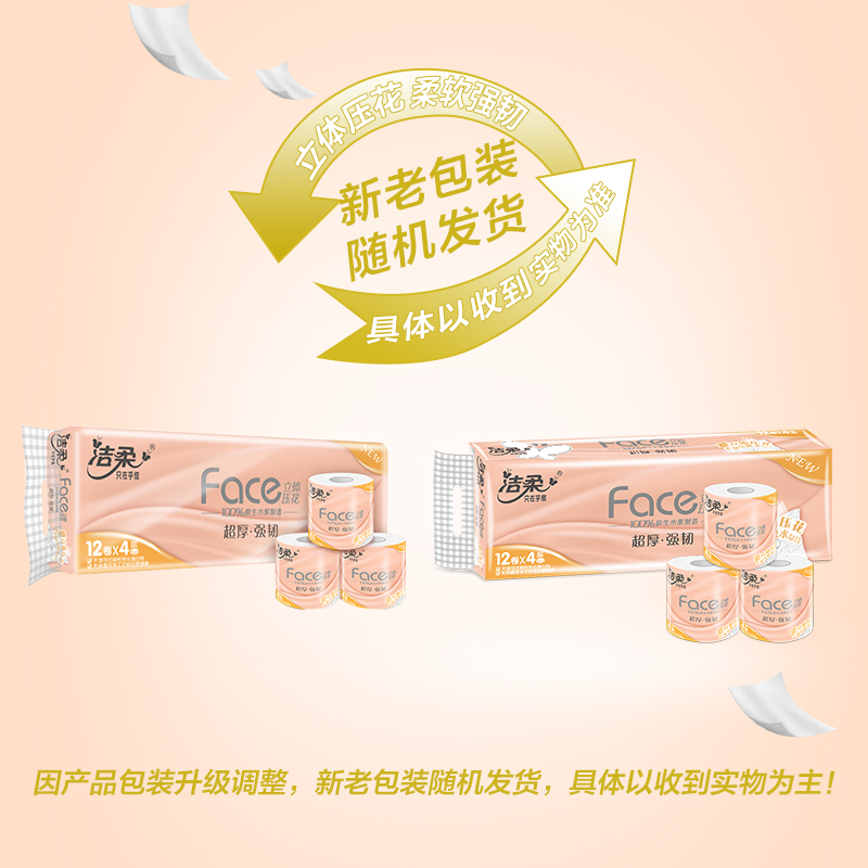 洁柔Face系列卫生纸立体压花卷纸卷筒纸厕纸擦手纸4层105克12卷 - 图2