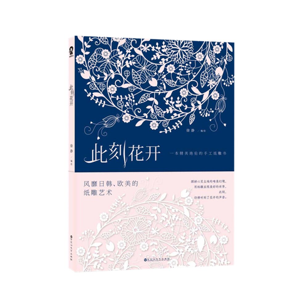 此刻花开一本精美绝伦手工纸雕新华书店工艺美术新