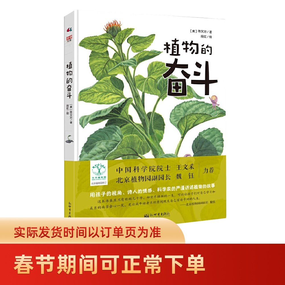 植物奋斗精装全彩插图612岁小学生课外阅读科普书籍科普百科