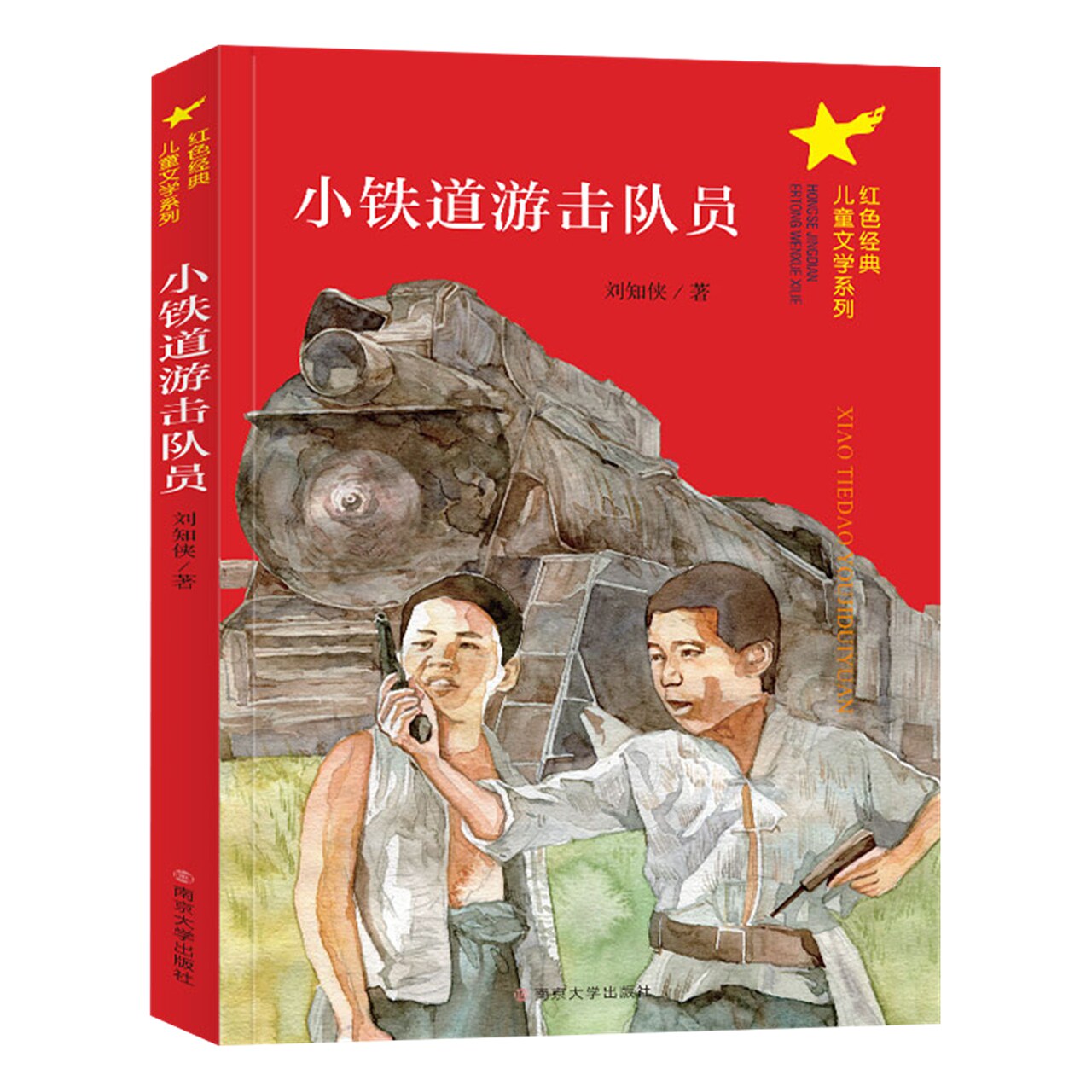 铁道游击队员红色经典儿童文学小学生课外故事故事书书籍新华书店儿童