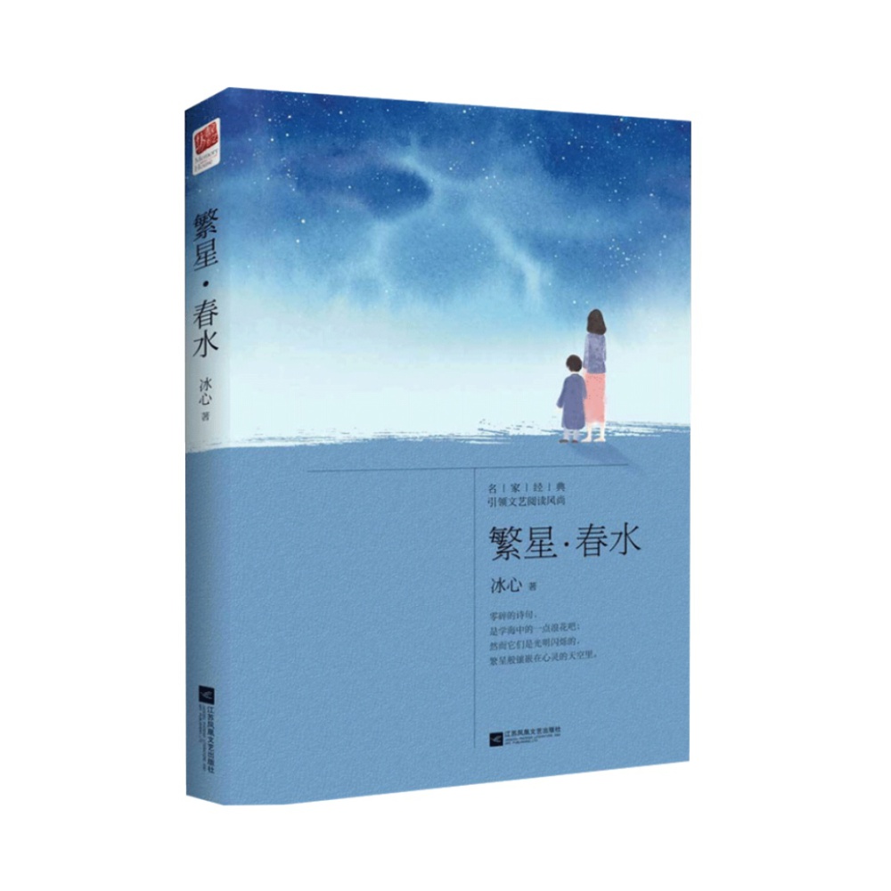 繁星春水冰心著作当代文学典书名家经典经典作品作品集短篇小说集