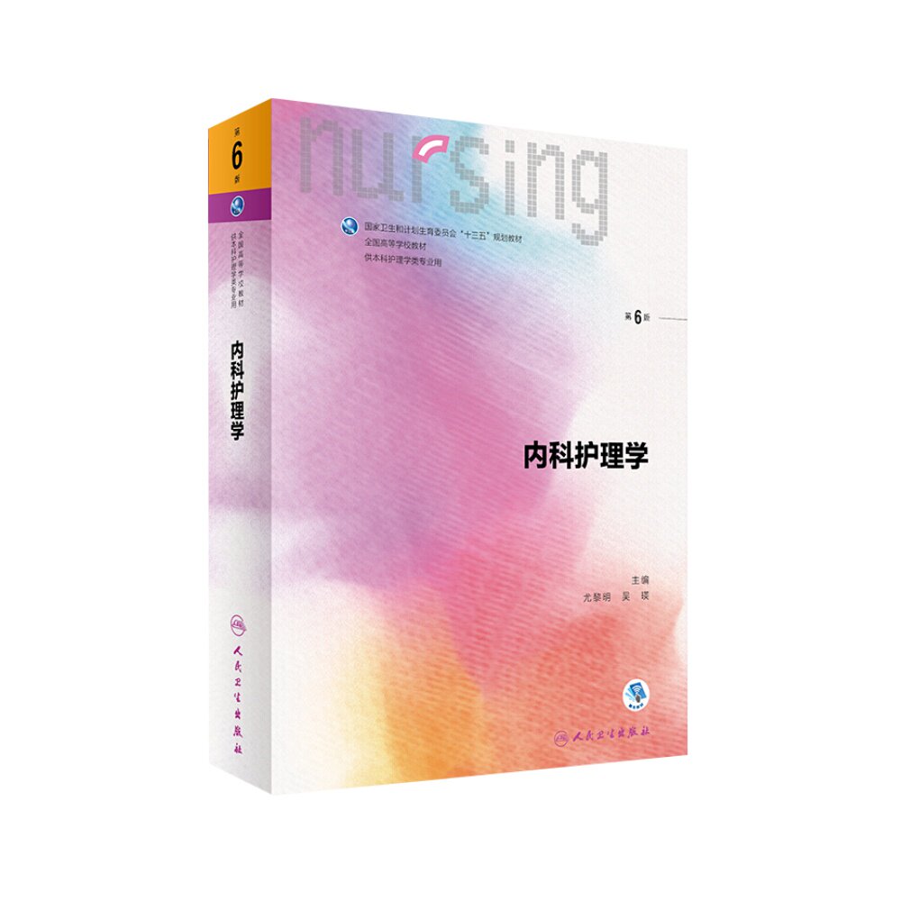 护理学内科6版适用于本科专业用书新华书店大学教材