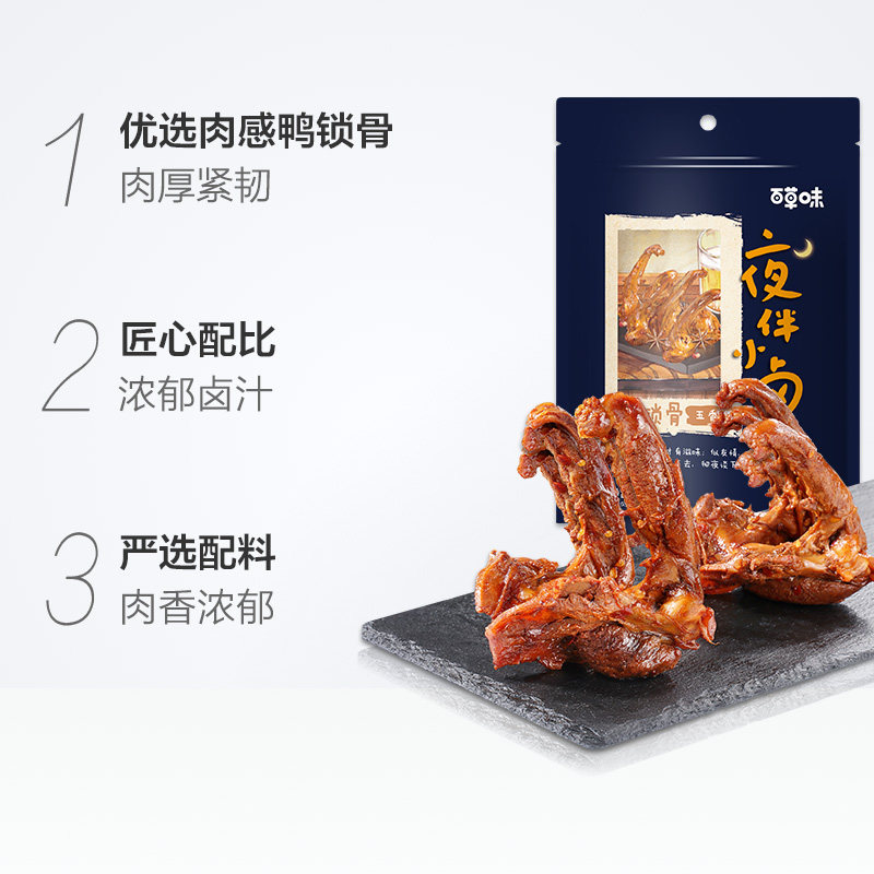 百草味鸭锁骨五香味140g鸭架麻辣卤味肉类休闲零食网红小吃肉类