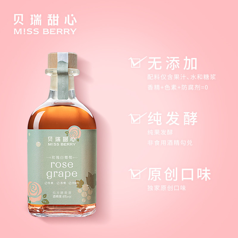 missberry葡萄发酵纯果1瓶300ml贝瑞白葡萄玫瑰果酒清酒